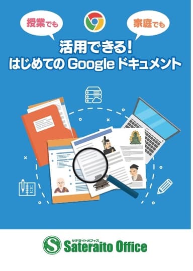 「授業でも家庭でも活用できる！はじめての Google ドキュメント(オンラインワード)」