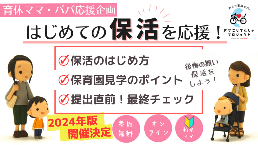 ＜2024年4月入園向け＞「保活」のノウハウが学べる
無料オンライン講座の第1回を6月21日(水)に開催！