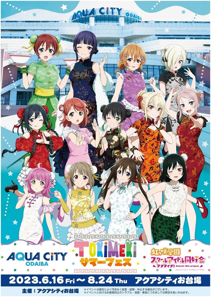 「アクアシティお台場 × ラブライブ！虹ヶ咲学園スクールアイドル同好会　TOKIMEKIサマーフェス」　開催！
【開催日時】　2023年6月16日（金）～8月24日（木）
【会場】　アクアシティお台場