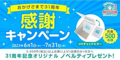 おかげさまで31周年 感謝キャンペーン