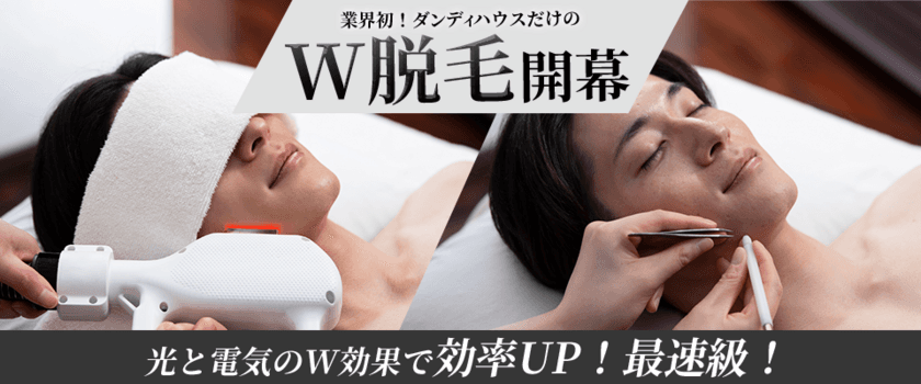 電気×光脱毛で痛みは“最小限”効果は“最大化”　
新技術「W脱毛」が6月1日から登場！～無料カウンセリング実施～