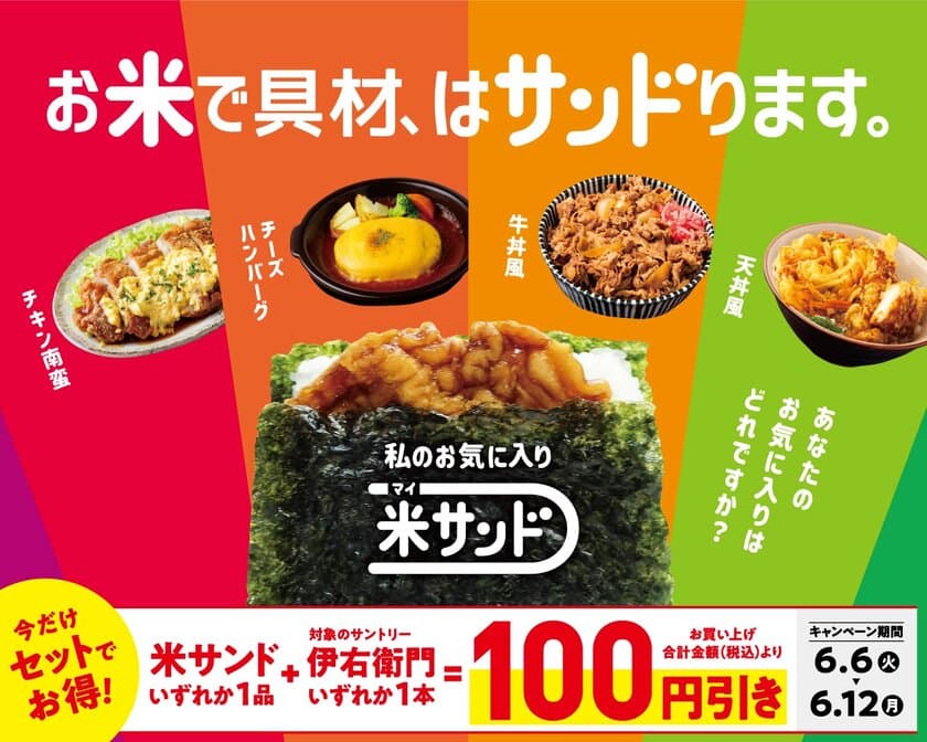 お米で具材をサンドした「サンドおむすび」を
新たに「米(マイ)サンド」として6月6日(火)より展開！
～対象の飲料とのセット値引きも実施します～