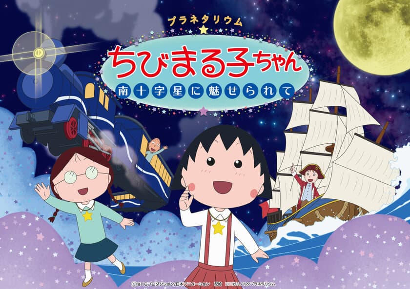 まる子に訪れる「素敵な出会い」を描いたオリジナルストーリー
プラネタリウムちびまる子ちゃん 南十字星に魅せられて
同時上映はまる子声優、TARAKOさんによる「星空散歩 夏」