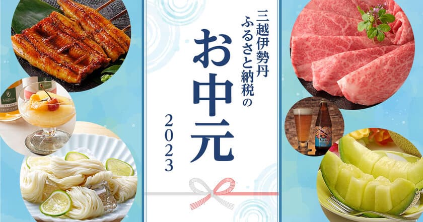 お中元におすすめの三越伊勢丹ふるさと納税返礼品、
6月1日(木)10時よりオンラインにて寄附受付開始！