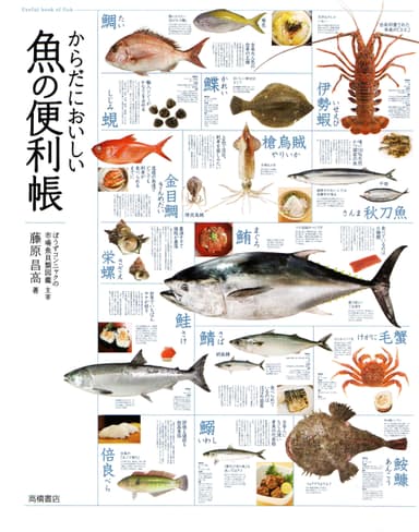 からだにおいしい魚の便利帳