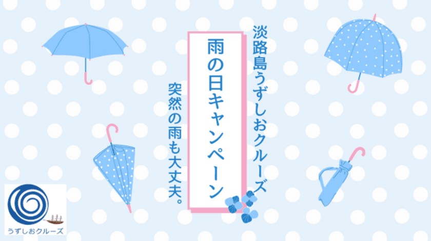 うずしおクルーズ雨の日キャンペーン　
淡路島初!?渦潮レインアート＆福良アンブレラガーデン
　6月5日より道の駅福良に登場