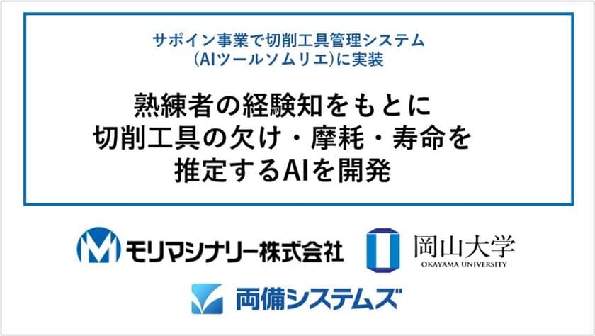 熟練者の経験知をもとに切削工具の欠け・摩耗・寿命を
推定するAIを開発　
サポイン事業で切削工具管理システム「AIツールソムリエ」に実装