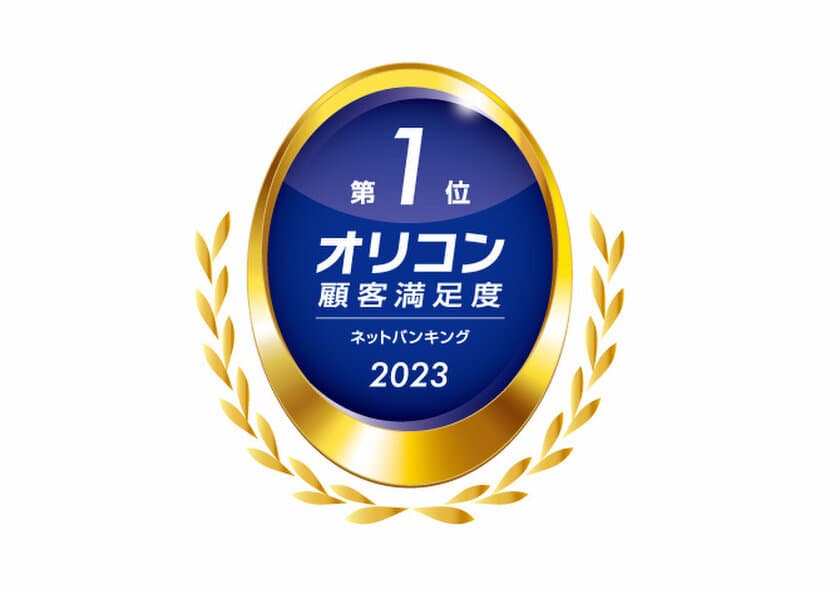 イオン銀行は、オリコン顧客満足度(R)ランキングの
ネットバンキングにて総合1位を獲得いたしました！