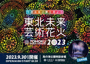 「東北未来芸術花火2023」