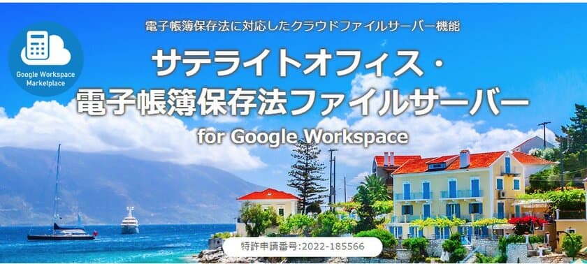 サテライトオフィス、電子帳簿保存法対応ファイルサーバーに、
Google ドライブ からアップロードできる機能を追加、APIも公開