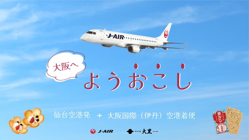 仙台空港で飛行機に乗ると大阪銘菓“岩おこし”がもらえる！