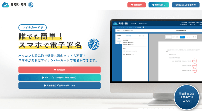 実印相当の電子署名を簡単に社内で行える「RSS-SR」が
一般企業向けに2023年6月7日(水)に発売