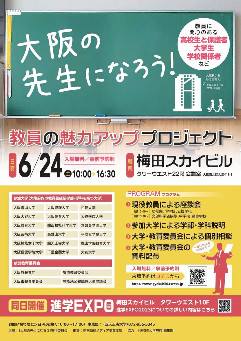 教員をめざす大阪の高校生および大学生の進路支援会　
6月24日に梅田スカイビルにて開催