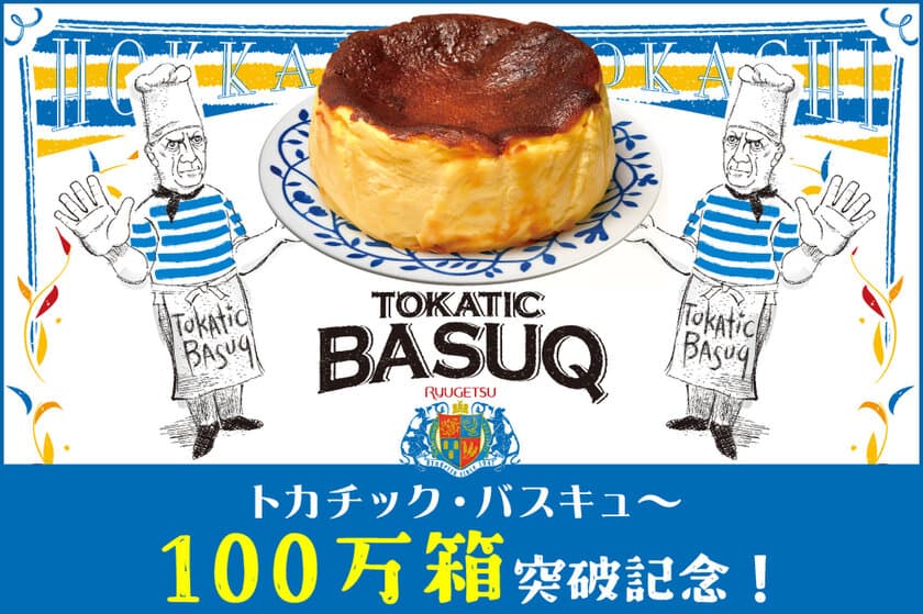 北海道の老舗・柳月
「トカチック・バスキュ～」100万箱突破記念！
新作「イチゴリーナ」入りセットを発売！
6月21日(水)より5日間限定で送料無料キャンペーンを開催。