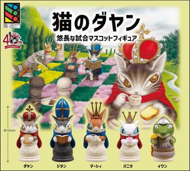 「猫のダヤン」悠長な試合マスコットフィギュア　(C)AKIKO IKEDDA / Wachifield Licensing&#44; Inc.