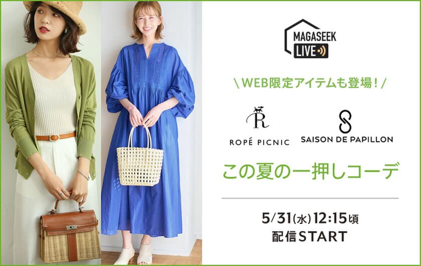 総合ファッションECサイト「MAGASEEK」にて
「ROPE' PICNIC」「SAISON DE PAPILLON」の
夏のイチ押しコーデを「Tig LIVE」でご紹介！