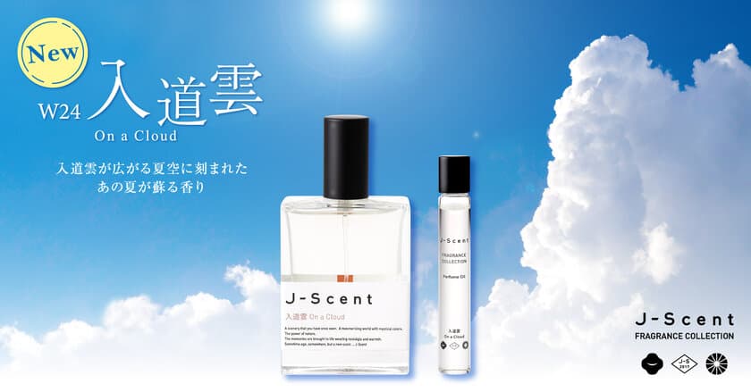 “和の香り”の香水ブランドの新作『J-Scent 入道雲』が
7月14日に発売　夏が蘇るバニラ・ミルク・ペパーミントの香り