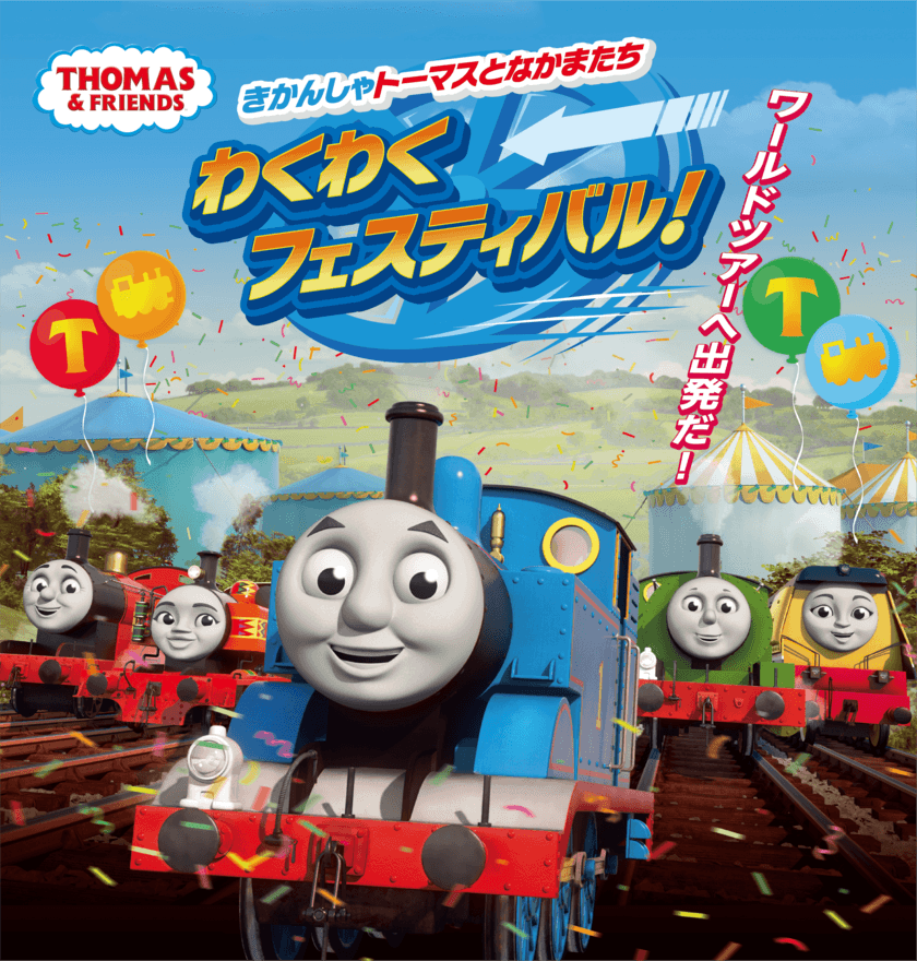 きかんしゃトーマスの体験型イベント
「きかんしゃトーマスとなかまたち　わくわくフェスティバル！」
７/15(土)から4年ぶりに東京・池袋で開催決定！