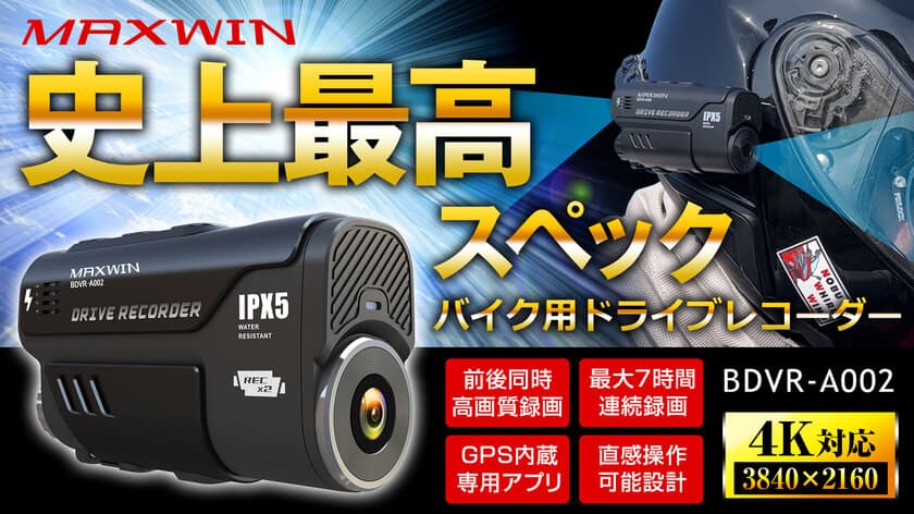 MAXWIN史上最高スペックのバイク用
ドライブレコーダーBDVR-A002が新登場