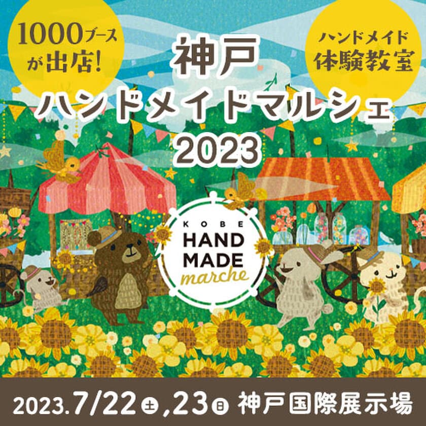 合計1,000ブースによる20,000点以上の
手づくり作品が全国から集結！
「神戸ハンドメイドマルシェ2023」
7/22(土)23(日)に開催！