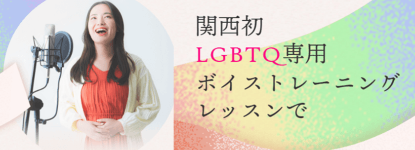 LGBTQが「自分が望む声」を手に入れる
ボイストレーニング教室2023年夏開校　
関西の音楽教室・ソウルクリエイトミュージック