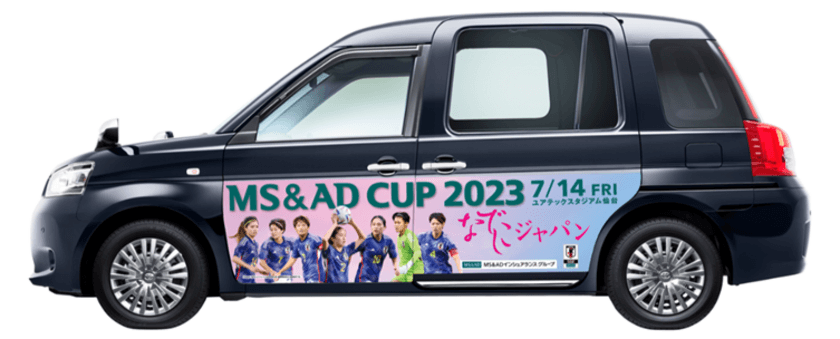 ～サッカー日本女子代表壮行試合
「MS＆ADカップ2023」開催記念～　
仙台・東京エリアで“なでしこジャパンタクシー”が期間限定で登場