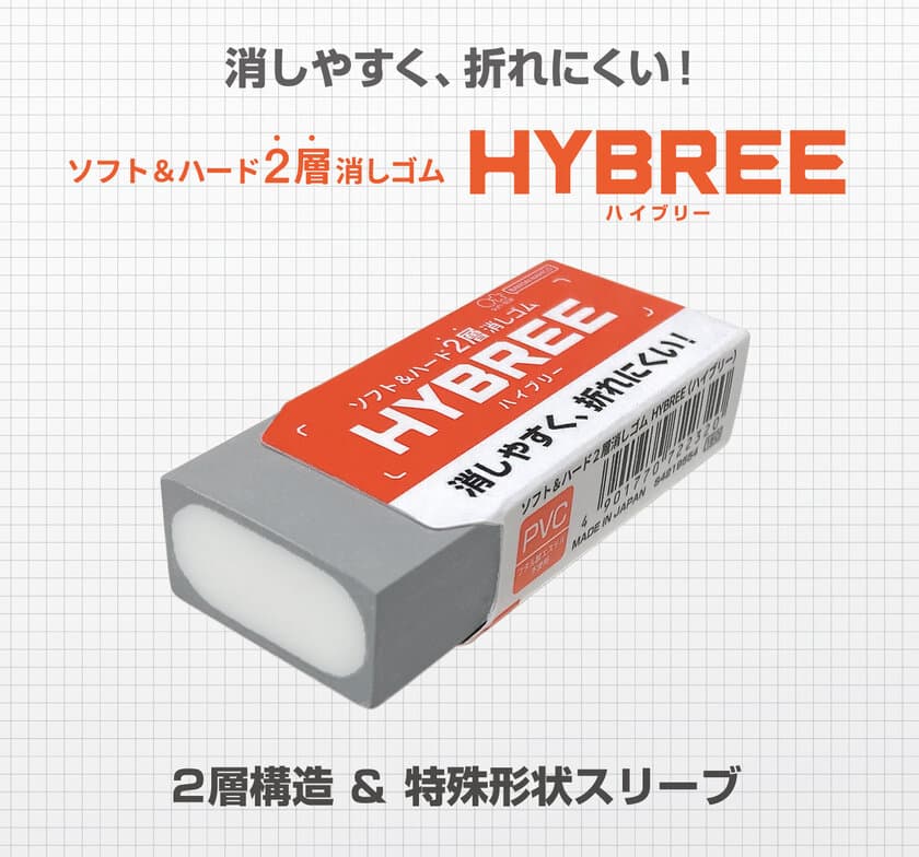 ソフト＆ハードの2層が消しゴムの欠点を解決！
消しやすく折れにくい消しゴム『HYBREE(ハイブリー)』
6月中旬より発売