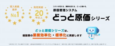 どっと原価シリーズ、導入実績No.1を獲得