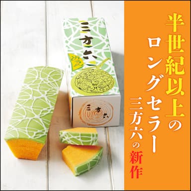 夏の新作「三方六 めろん」