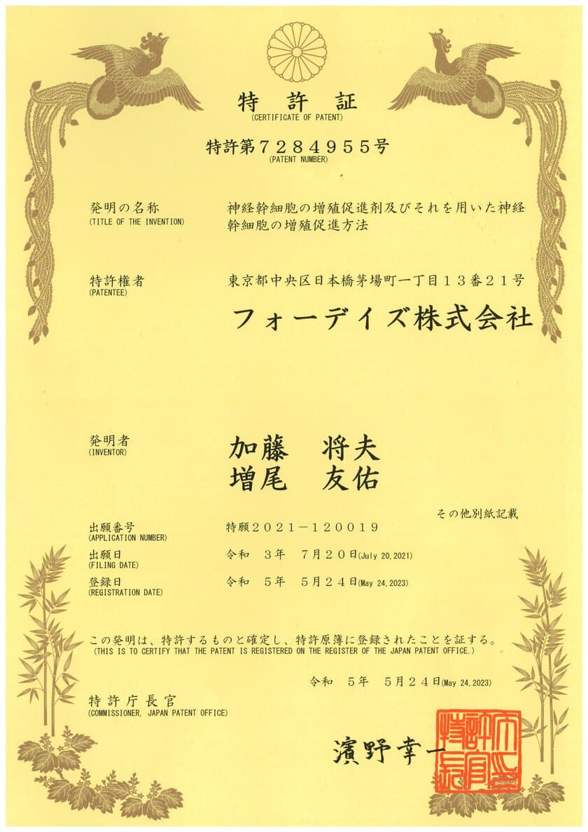 フォーデイズ「神経幹細胞の増殖促進剤及び
それを用いた神経幹細胞の増殖促進方法」特許取得のお知らせ