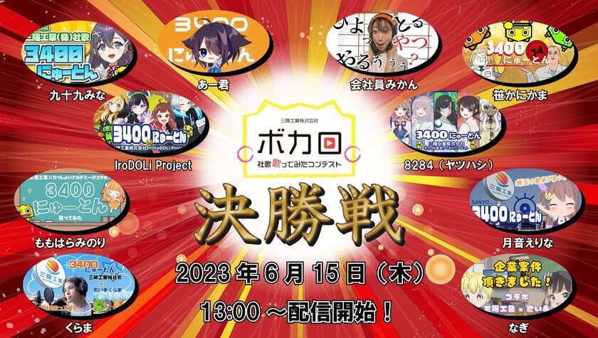 日本初(三陽工業調べ)！
「ボカロ社歌歌ってみたコンテスト」決勝戦にて社長賞決定　
71組から選ばれた10組が語る熱い想いに溢れる応援コメント