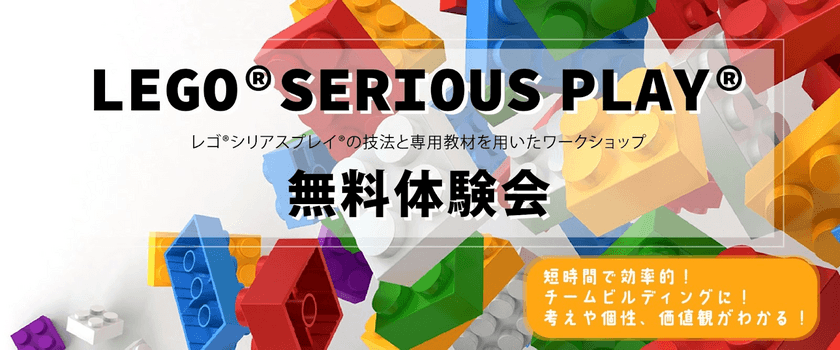 BIGLOBEの「ONSEN WORK 企業向けサービス」で、
レゴ(R)シリアスプレイ(R)を使用した
チームビルディング研修の無料体験参加企業を募集