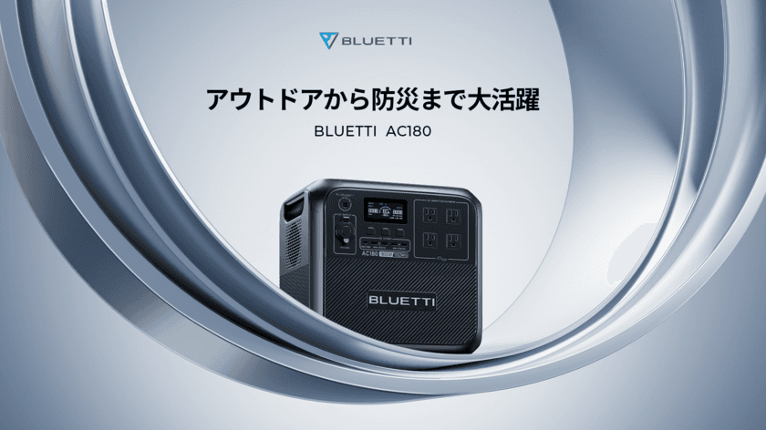 BLUETTIは公式サイトにて
ポータブル電源AC180の早割セールを
6月22日(木)まで実施！