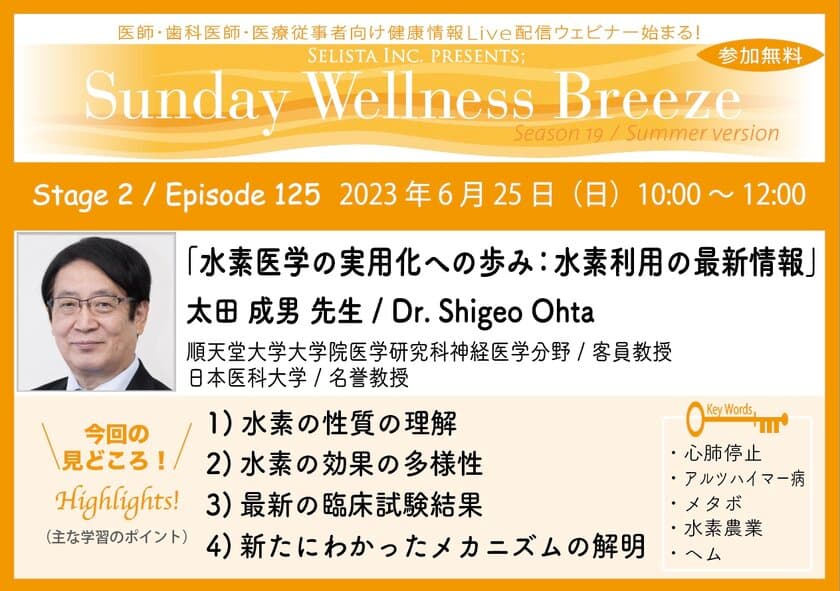 《医師・歯科医師・薬剤師向け》
無料オンラインセミナー　6/25(日)朝10時開催　
『水素医学の実用化への歩み：水素利用の最新情報』
講師：太田 成男 先生(順天堂大学大学院医学研究科神経医学分野／
客員教授、日本医科大学／名誉教授)