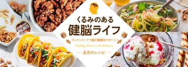 6月おすすめレシピ