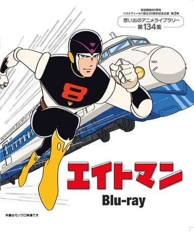 エイトマン Blu-ray