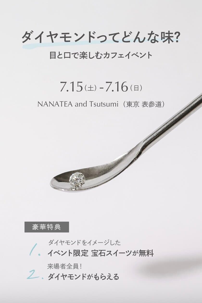 ダイヤモンドってどんな味？五感で楽しむ
新感覚ジュエリーショップが7月15日・16日限定オープン