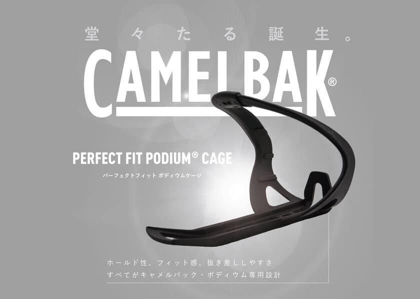 サイクルボトルの大定番CAMELBAKポディウムの
専用ボトルケージが7月12日発売