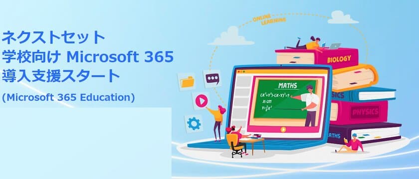 ネクストセット、「Microsoft365 Education」の導入支援を開始　
学校における学び方・働き方改革につながる教育DXを支援