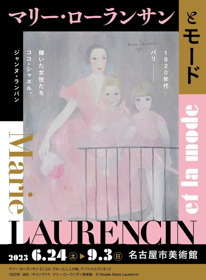 「マリー・ローランサンとモード」名古屋市美術館にて
6月24日(土)から開催！