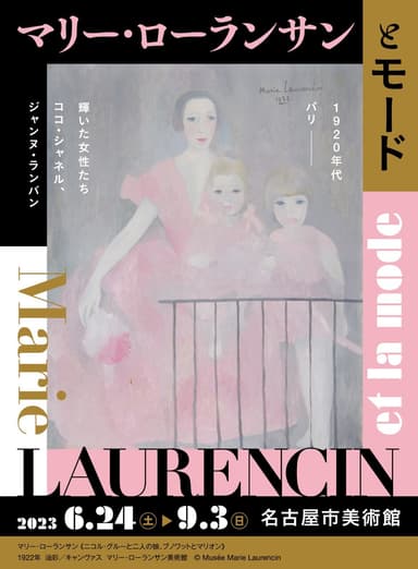 「マリー・ローランサンとモード」6月24日(土)開幕！