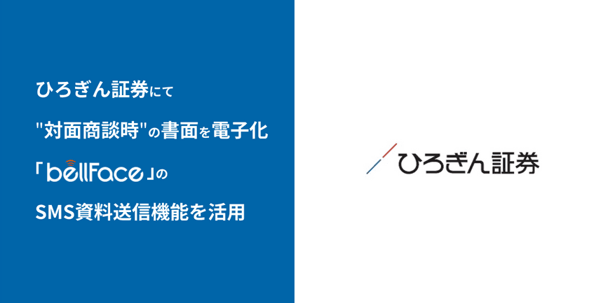 ひろぎん証券が“対面商談時”の交付書面を電子化、
「bellFace(ベルフェイス)」のSMS資料送信機能を活用