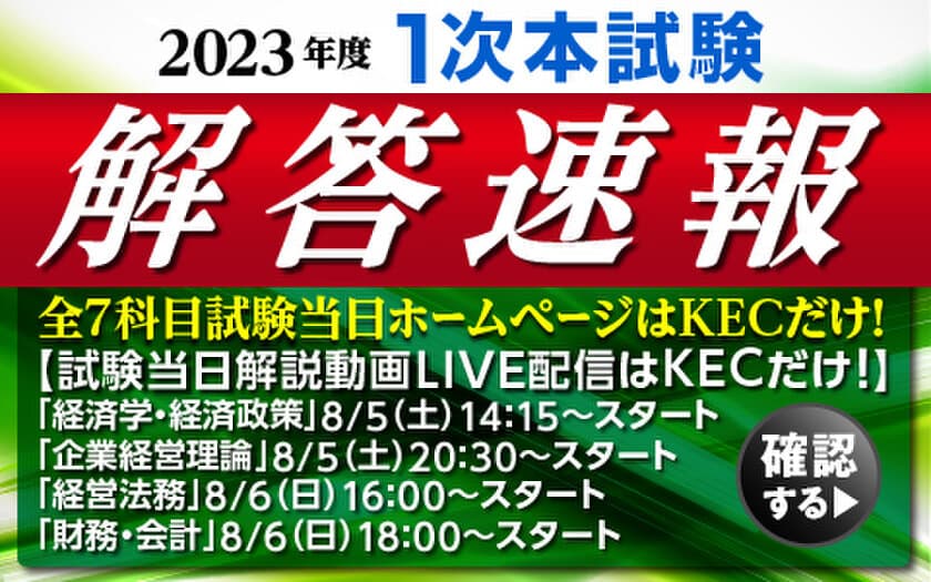 『令和5年度 中小企業診断士 第1次試験』の解答速報を
全国18会場でどこよりも早く紙面で配布！
全7科目を試験当日にKECホームページにアップ！