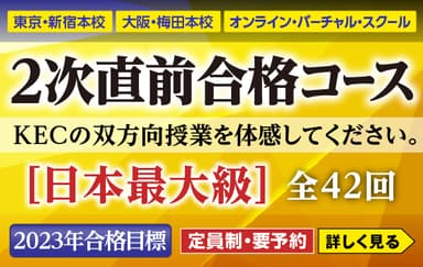 2次直前合格コース