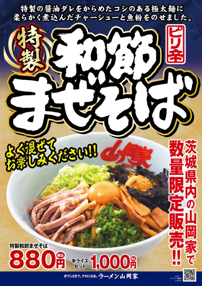 ラーメン山岡家が茨城県内の店舗限定で
「特製和節まぜそば」を6月26日(月)から販売！