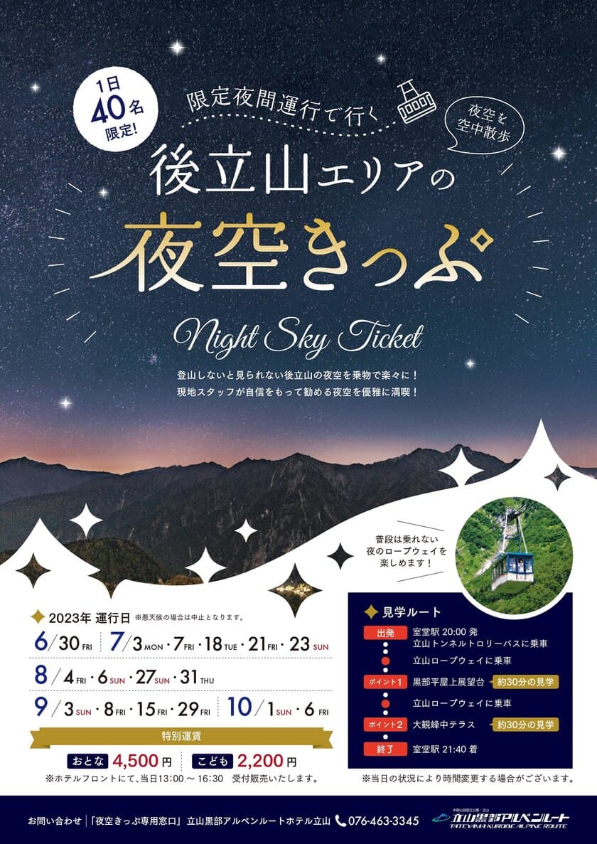 富山県と長野県を結ぶ「立山黒部アルペンルート」
限定夜間運行と星空を満喫できる「夜空きっぷ」を販売