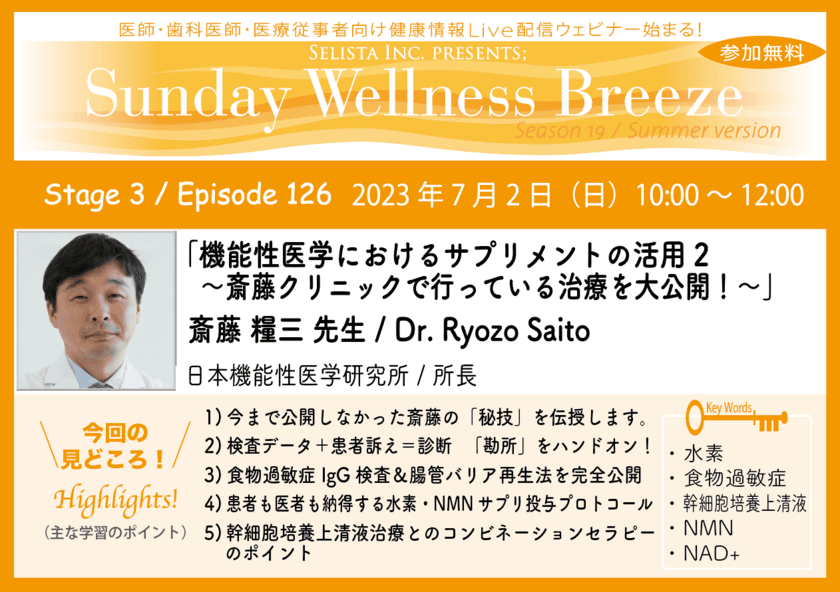 《医師・歯科医師・薬剤師向け》
無料オンラインセミナー7/2(日)朝10時開催　
『機能性医学におけるサプリメントの活用2 
～斎藤クリニックで行っている治療を大公開！～』
講師：斎藤 糧三先生(日本機能性医学研究所／所長)