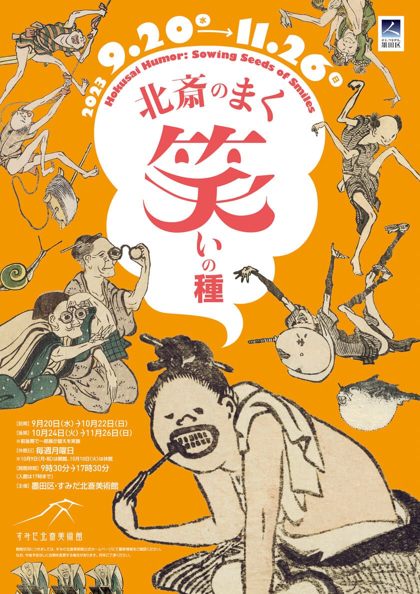 すみだ北斎美術館の企画展「北斎のまく笑いの種」
9月20日(水)～11月26日(日)開催