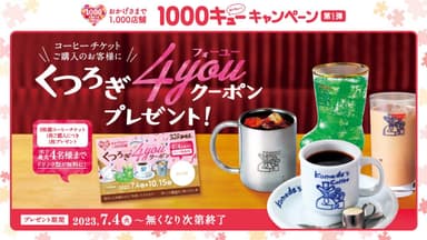 第1弾 コーヒーチケットキャンペーン