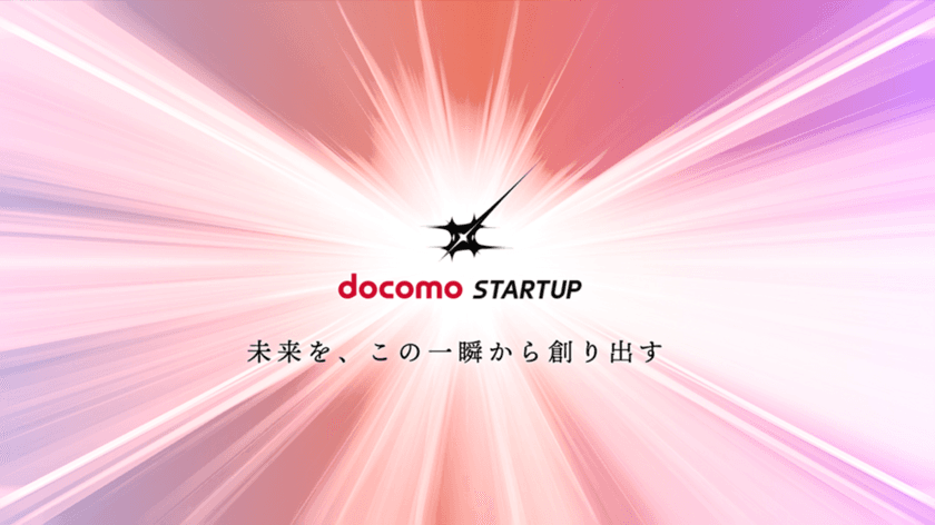 新規事業創出プログラム「docomo STARTUP」を開始